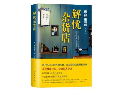好书推荐：品读解忧杂货店（附感悟）