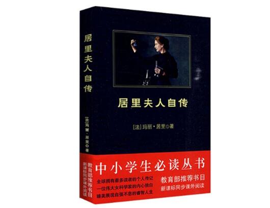 读《居里夫人自传》有感500字