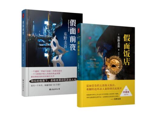 假面前夜和假面饭店读书笔记