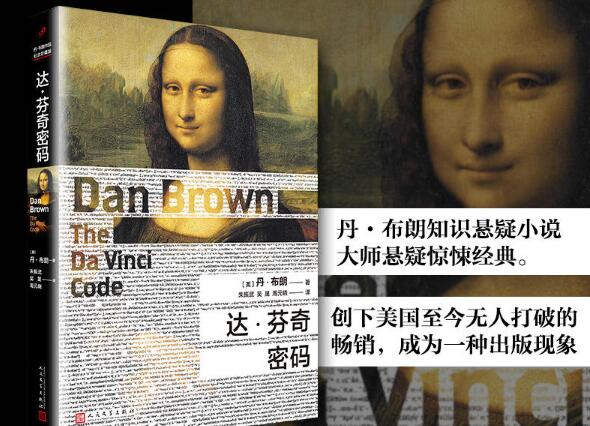 读《达芬奇密码》有感